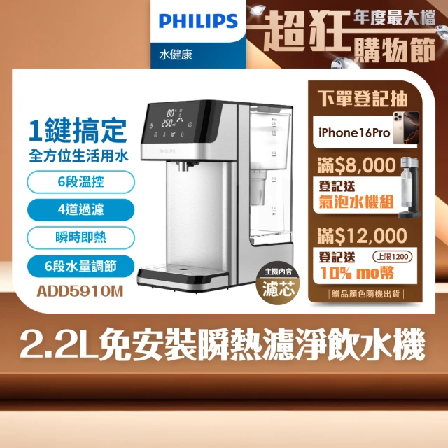 Philips 飛利浦 雙11限定2.2L免安裝瞬熱濾淨飲水機 ADD5910M(主機內含濾芯)