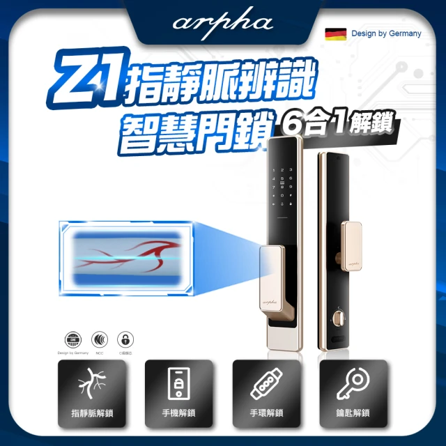 arpha Z1指靜脈辨識智慧7合1電子鎖