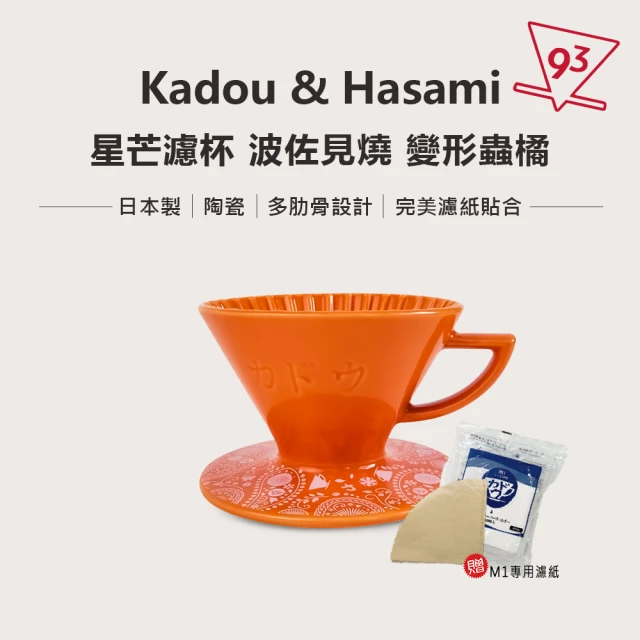 Kadou 珈堂 星芒濾杯「極」M1 錐形手沖咖啡濾杯 骨瓷濾杯(贈日本珈堂專用濾紙100入)