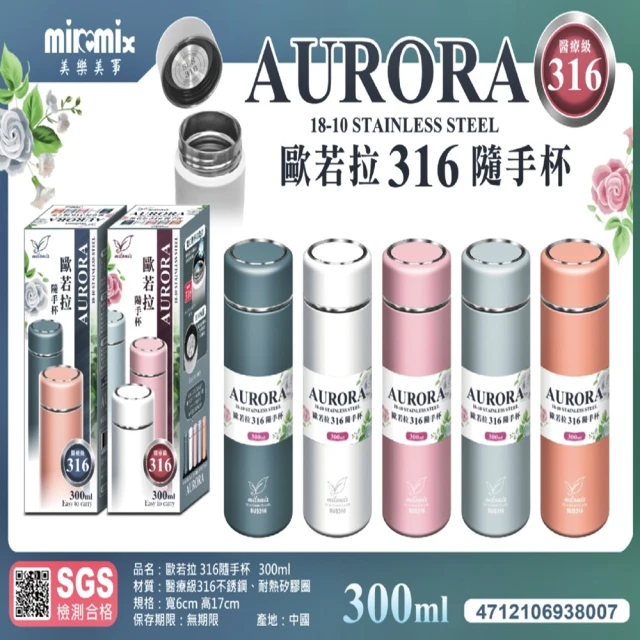 美樂美事 milomix 316歐若拉 隨手杯300ml(口袋杯 保溫杯 保溫瓶)