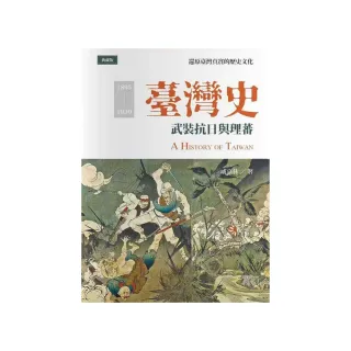 臺灣史：武裝抗日與理蕃