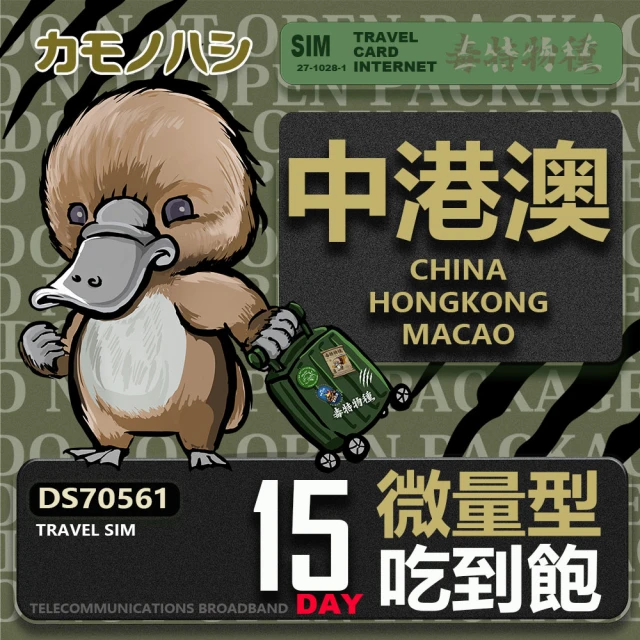 platypus 鴨嘴獸 Travel Sim 中港澳 15天 微量型吃到飽(中國 香港 澳門 上網卡)