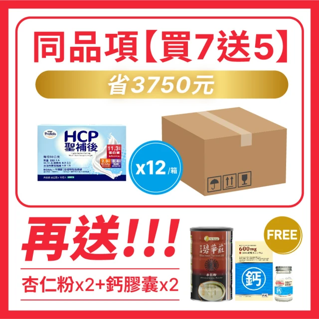 NOAH 諾亞普羅丁 HCP聖補後 50g*15入/盒(買7送5 再送 杏仁粉*2罐 + 大藏 法國鈣膠囊*2瓶-送完為止)