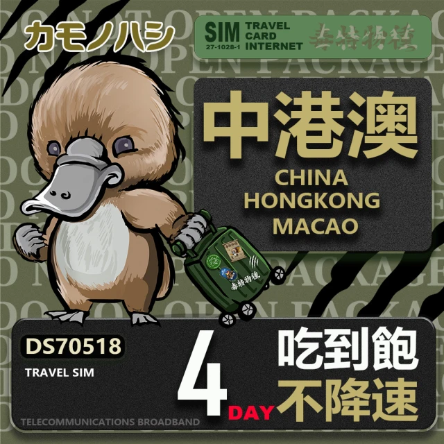 platypus 鴨嘴獸 Travel Sim 中港澳 4天 吃到飽不降速(中國 香港 澳門 上網卡)