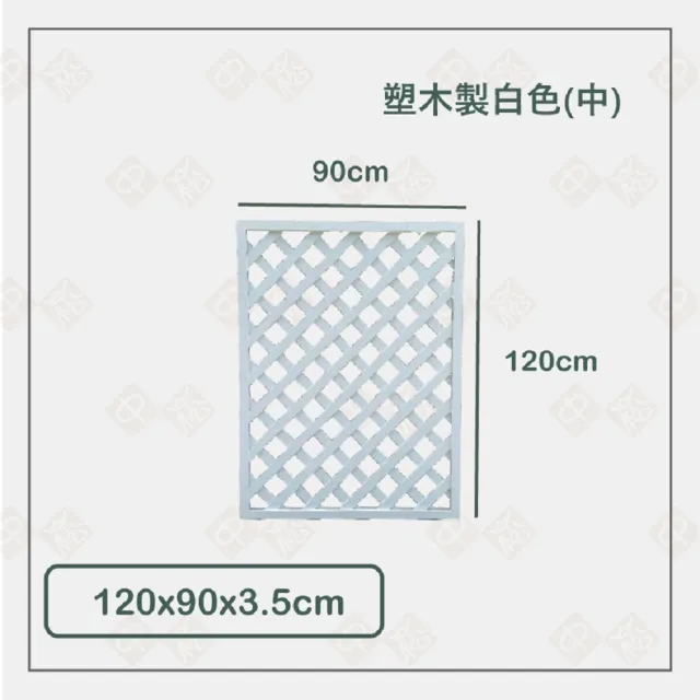 【沃克嚴選】塑木格子籬笆-白色90x120x3.5cm 1入