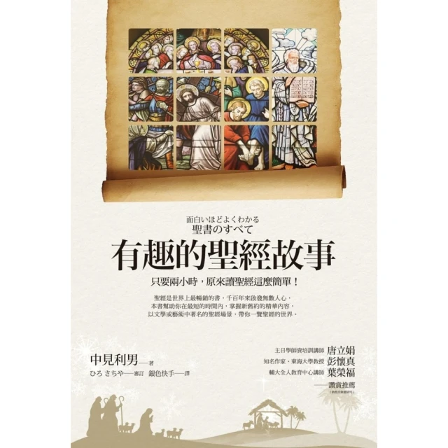 【momoBOOK】有趣的聖經故事：只要兩小時，原來讀聖經這麼簡單！(電子書)