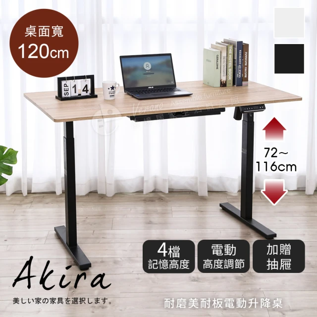 Akira MIT無段式電動升降桌120x60cm(台灣製 4段記憶 低甲醛 桌子 電腦桌 工作桌 辦公桌)