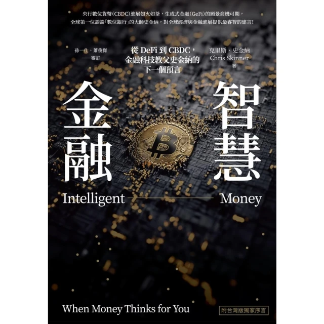 【momoBOOK】智慧金融：從DeFi到CBDC，金融科技教父史金納的下一個預言（附台灣版獨家序(電子書)