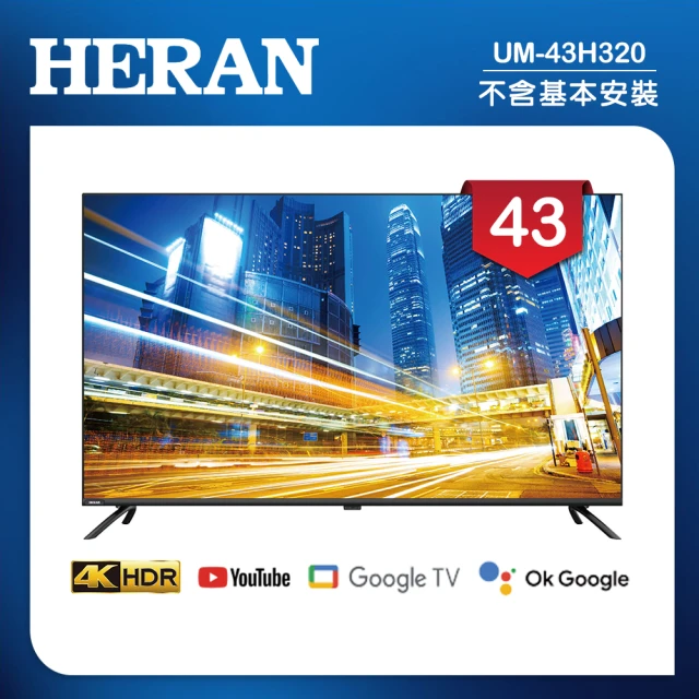 HERAN 禾聯 43吋 4K GoogleTV 杜比廣色域智慧液晶顯示器 無視訊盒/無安裝(UM-43H320)