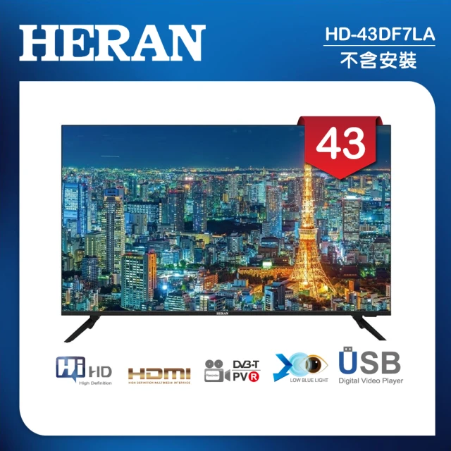 HERAN 禾聯 43吋 LED液晶顯示器 無視訊盒/無安裝(HD-43DF7LA)