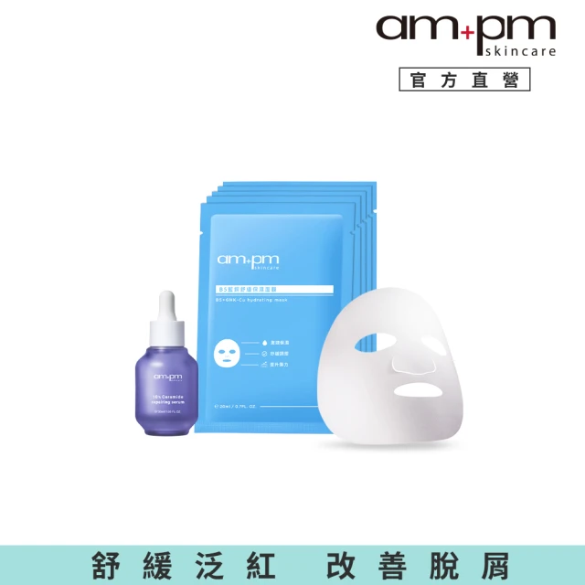 ampm 牛爾 補水明星組★10%神經醯胺修護精華30ml+B5藍銅舒緩保濕面膜5入(醫美必備/保濕)