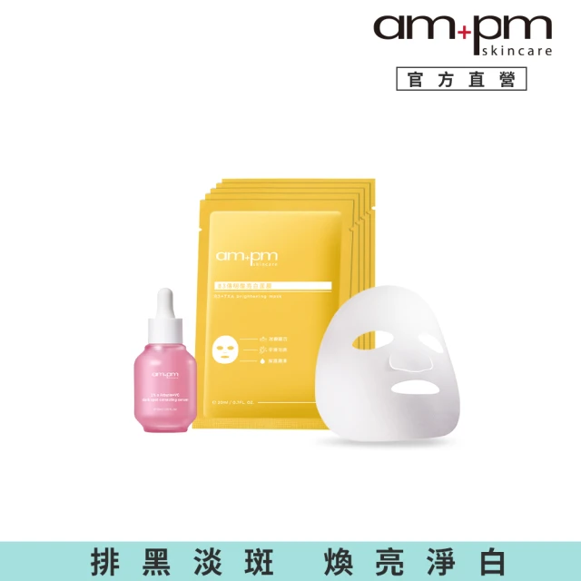 ampm 牛爾 淨亮加倍組★2% α熊果素VC淡斑精華30ml+B3傳明酸亮白面膜5入(醫美必備/保濕/臉部保養)