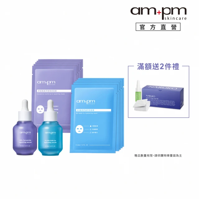 ampm 牛爾 澎彈撫紋保濕組★10%神經醯胺修護精華+B5藍銅保濕精華+神經醯胺穩膚面膜+B5藍銅保濕面膜