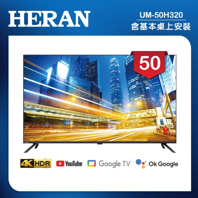 HERAN 禾聯 50吋 4K GoogleTV 杜比廣色域智慧液晶顯示器 無視訊盒(UM-50H320)