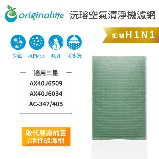 OriginalLife 長效可水洗★ 空氣清淨機濾網(適用三星：AX40J6509/034/AC-347/405)