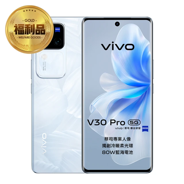 vivo S級福利品 V30 Pro 5G 6.78吋(12G/512G/聯發科天璣8200/5000萬鏡頭畫素)