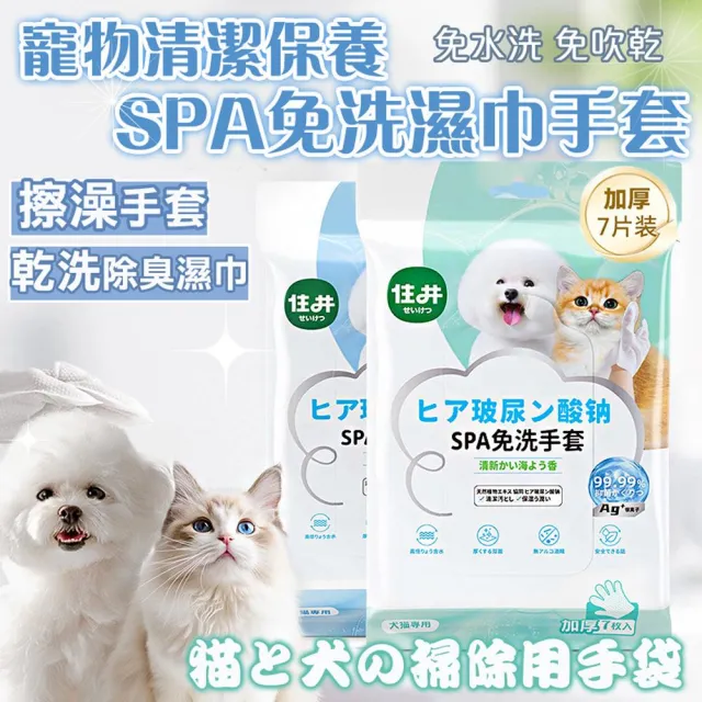 【萌貝貝】2入組 寵物清潔保養SPA免洗濕巾手套 7片/包(擦澡手套 乾洗濕巾 貓狗除臭 洗澡毛巾 洗澡 一次性)