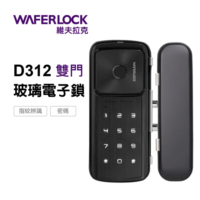 WAFERLOCK 維夫拉克 D312 雙門 玻璃門電子鎖(指紋+密碼解鎖-玻璃鎖、指紋鎖★含標準安裝)