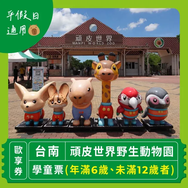 【台南頑皮世界】動物園單人學童票6歲-12歲★假日不加價(歐享券-玩樂生活休息)