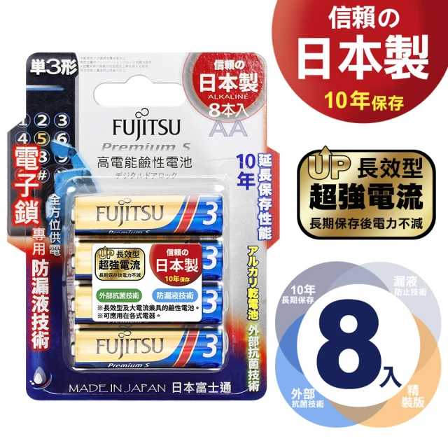 FUJITSU 富士通 日本製 Premium S 超長效強電流鹼性電池-3號AA(公司貨吊卡版8入組)