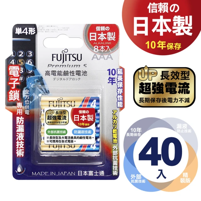 FUJITSU 富士通 日本製 Premium S 超長效強電流鹼性電池-4號AAA(公司貨吊卡版40入組)