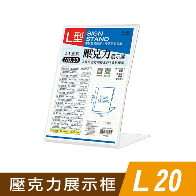 【SEASON 四季紙品禮品】L20壓克力展示框(L型壓克力展示架 價格牌 名牌 AA1020)
