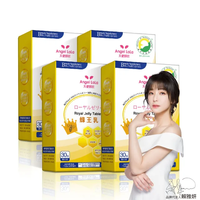 【Angel LaLa 天使娜拉】蜂王乳+芝麻素糖衣錠x4盒(30錠/盒/葵烯酸/Q10/芝麻素/維生素E/維生素C/賴雅妍)
