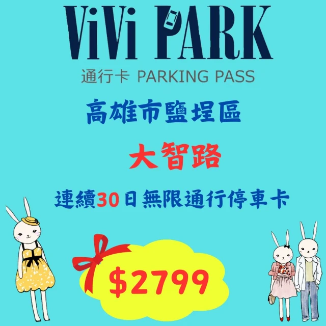 ViVi PARK 停車場 高雄市鹽埕區大智路停車場連續30日車辨通行方案