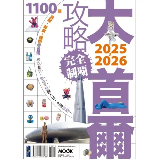 【momoBOOK】大首爾攻略完全制霸2025-2026(電子書)