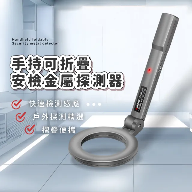 【輕鬆探測】手持可折疊安檢金屬探測器(高靈敏 硬幣金屬檢測 金屬探測儀 探測棒 手機 掃描探測儀器)