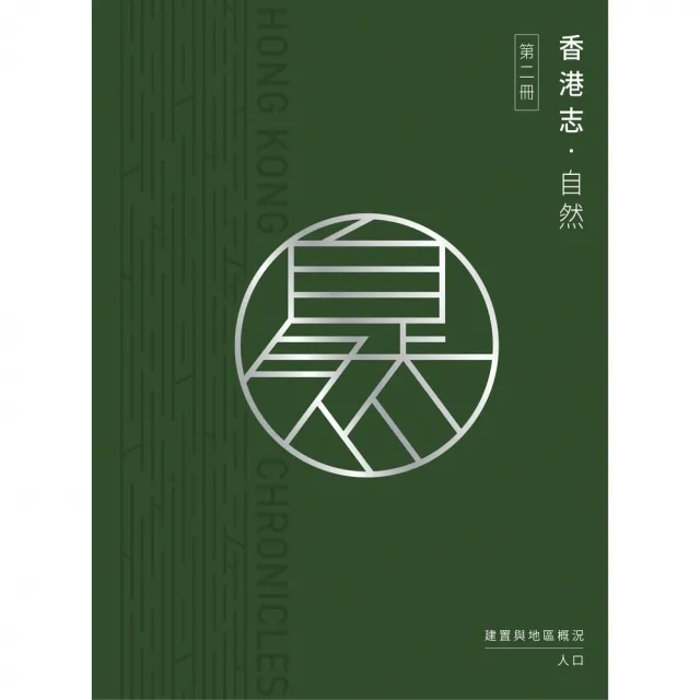 【momoBOOK】香港志：自然．建置與地區概況 人口(電子書)