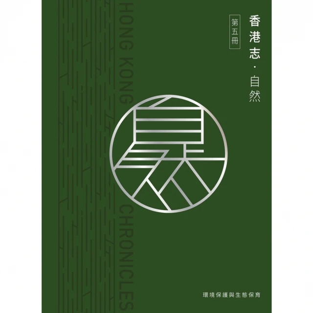 【momoBOOK】香港志：自然．環境保護與生態保育(電子書)