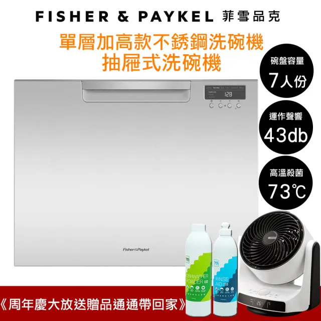 【Fisher&Paykel 菲雪品克】7人份單層加高款不鏽鋼抽屜式洗碗機DD60SCTHX9(DD60SCTHX9)