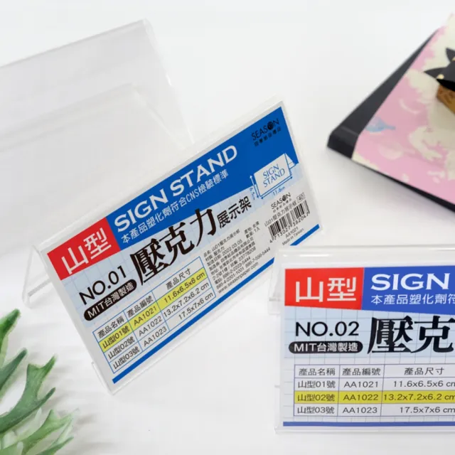 【SEASON 四季紙品禮品】山01壓克力展示框 山型壓克力展示架(價格牌 名牌 AA1021)