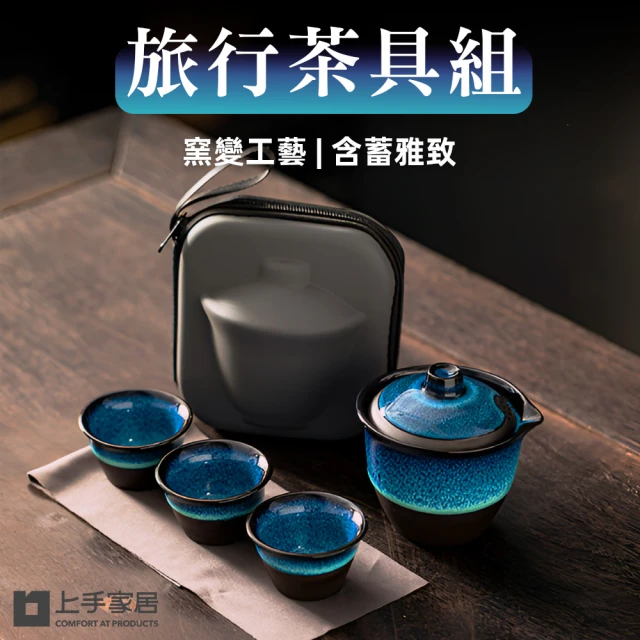 上手家居 旅行茶具組(茶具/泡茶組/旅行茶具/茶壺組/快客杯)