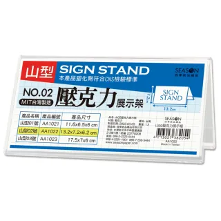【SEASON 四季紙品禮品】山02壓克力展示框 山型壓克力展示架(價格牌 名牌 AA1022)