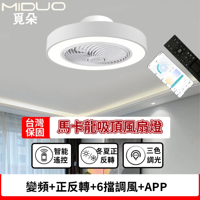 MIDUO 覓朵 簡約風變頻正反轉風扇燈(慧電風扇 六檔風速 無極調光吊燈 餐廳燈 循環吸頂扇 隱形吊扇燈)