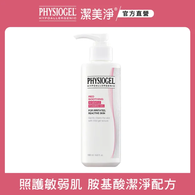 【PHYSIOGEL 潔美淨】安撫修護AI泡泡潔膚露180ml(夏季清潔、異位性皮膚炎適用、保濕)