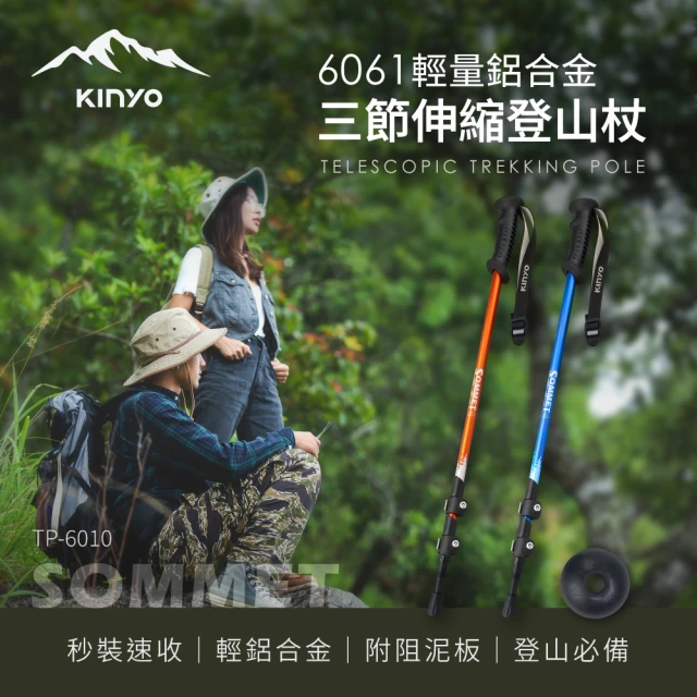 KINYO 三節鋁合金伸縮登山杖(休閒健行/收納/好攜帶/戶外休閒/伸縮杖 TP-6010)