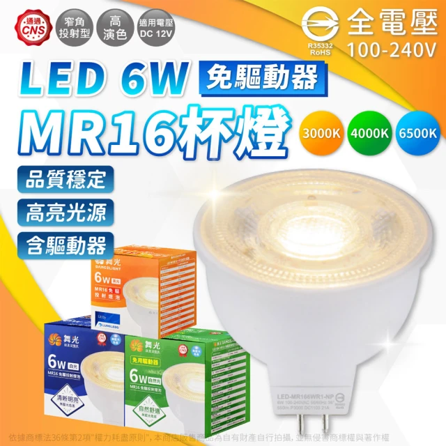 DanceLight 舞光 8入組 LED 6W MR16 杯燈 GU5.3 全電壓 36度 免變壓器 直壓杯燈(黃光/自然光/白光)