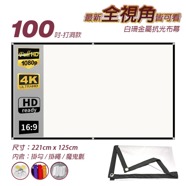 【LGS 熱購品】全視角 白珊抗光布幕 折疊式 打洞100吋(布幕 / 投影布幕 / 摺疊布幕 / 室內布幕)