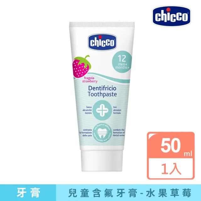 【Chicco 官方直營】兒童木糖醇含氟牙膏50ml-多款口味(新)