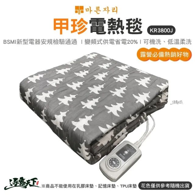 【甲珍】電熱毯-雙人 花色隨機 KR3800J(韓國原廠 電暖器 電暖爐 電熱毯 露營 逐露天下)