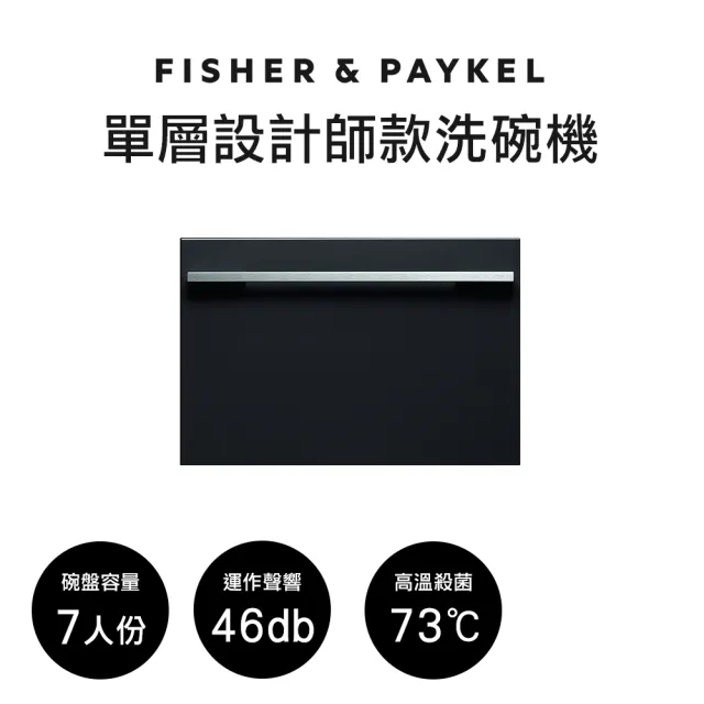 【Fisher&Paykel 菲雪品克】7人份單層設計師款抽屜式洗碗機DD60SHI9