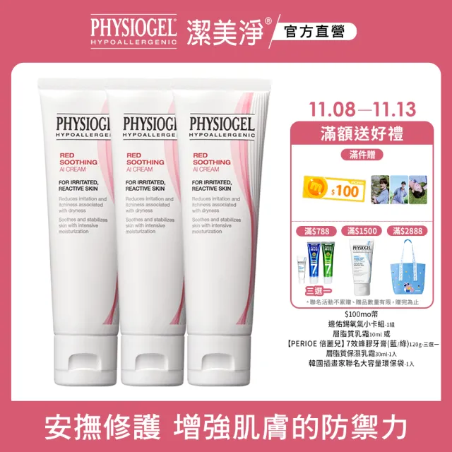 【PHYSIOGEL潔美淨 官方直營】層脂質安撫修護AI乳霜50ml_3入(抗敏保濕修護 / 異位性皮膚炎專用)