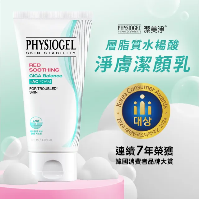 【PHYSIOGEL 潔美淨】層脂質水楊酸淨膚潔顏乳120ml_2入(洗面乳)