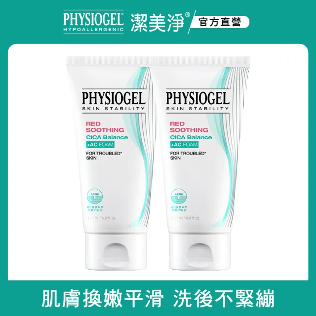 【PHYSIOGEL 潔美淨】層脂質水楊酸淨膚潔顏乳120ml_2入(洗面乳)