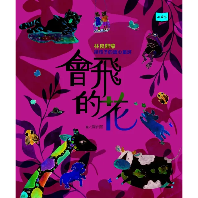 【momoBOOK】會飛的花：林良爺爺給孩子的暖心童詩(電子書)