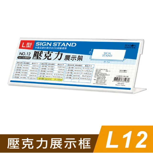 【SEASON 四季紙品禮品】L12壓克力展示框(L型壓克力展示架 價格牌 名牌 AA1012)