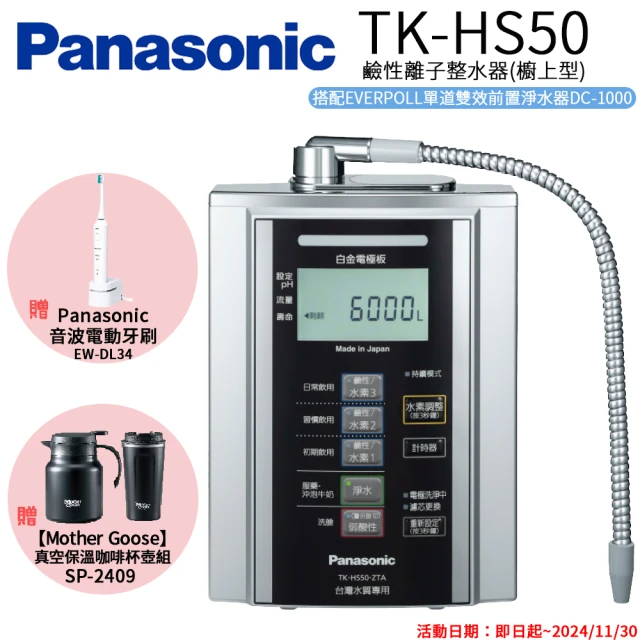 Panasonic 國際牌Panasonic 國際牌 鹼性離子淨水器(TK-HS50 ZTA)